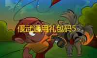 偃武通用礼包码5
